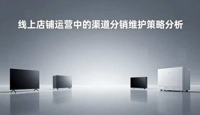 线上店铺运营中的渠道分销维护策略分析